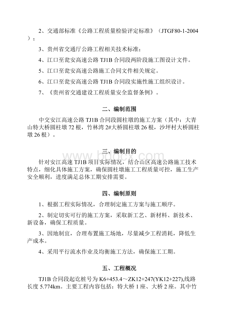 圆柱墩施工与方案Word格式文档下载.docx_第2页