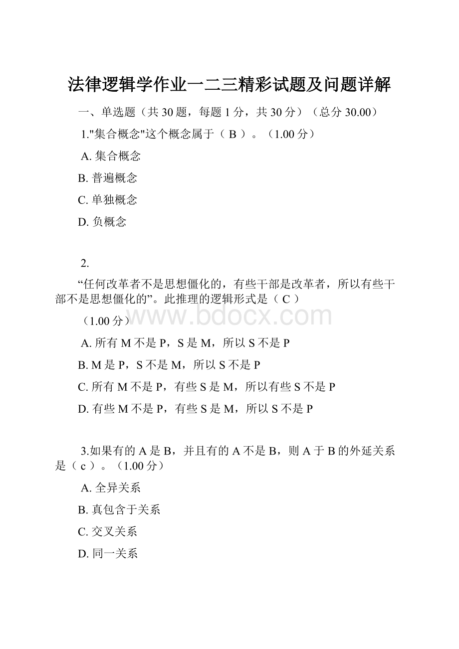 法律逻辑学作业一二三精彩试题及问题详解.docx