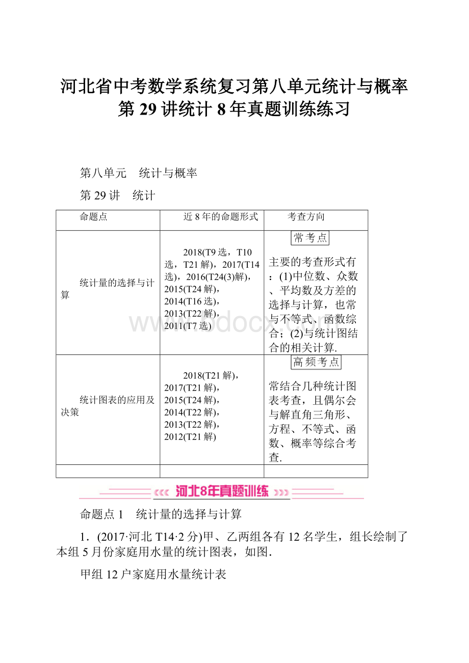 河北省中考数学系统复习第八单元统计与概率第29讲统计8年真题训练练习.docx_第1页