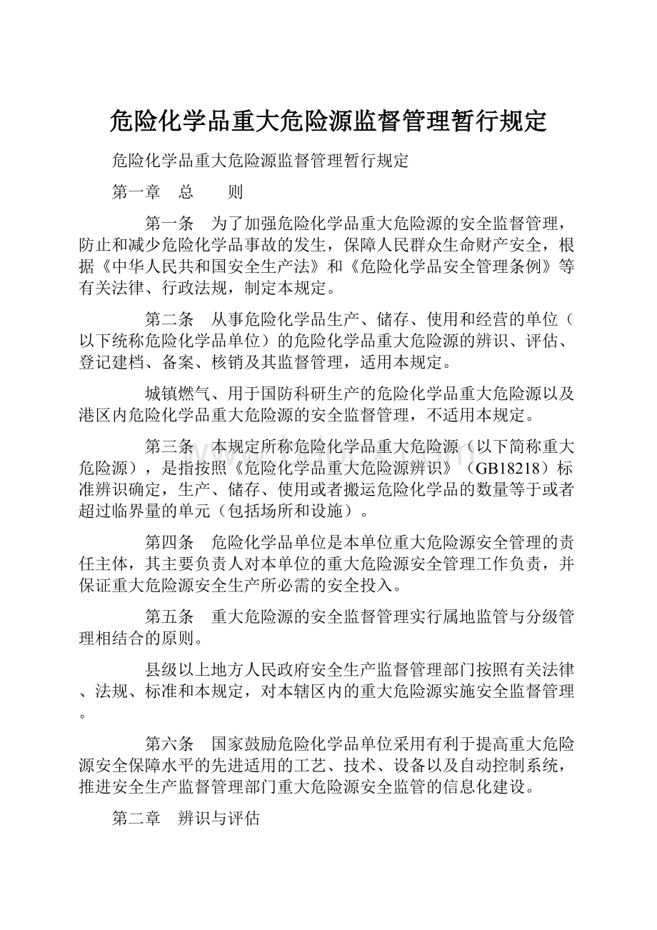 危险化学品重大危险源监督管理暂行规定Word文档格式.docx