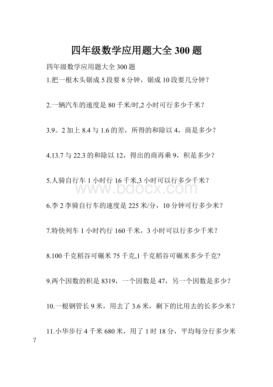 四年级数学应用题大全 300题.docx