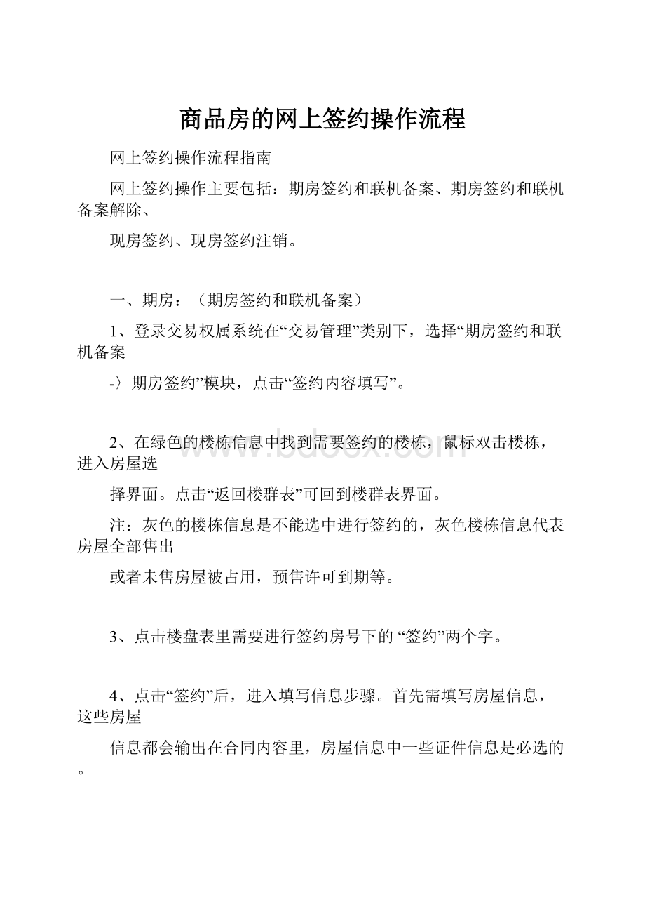 商品房的网上签约操作流程文档格式.docx