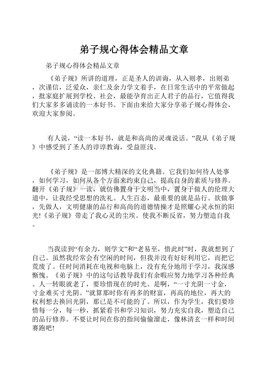 弟子规心得体会精品文章.docx