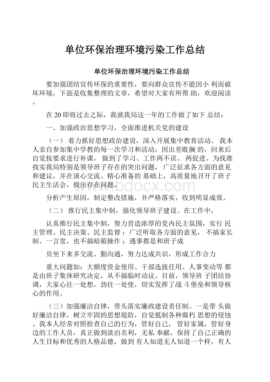 单位环保治理环境污染工作总结.docx_第1页