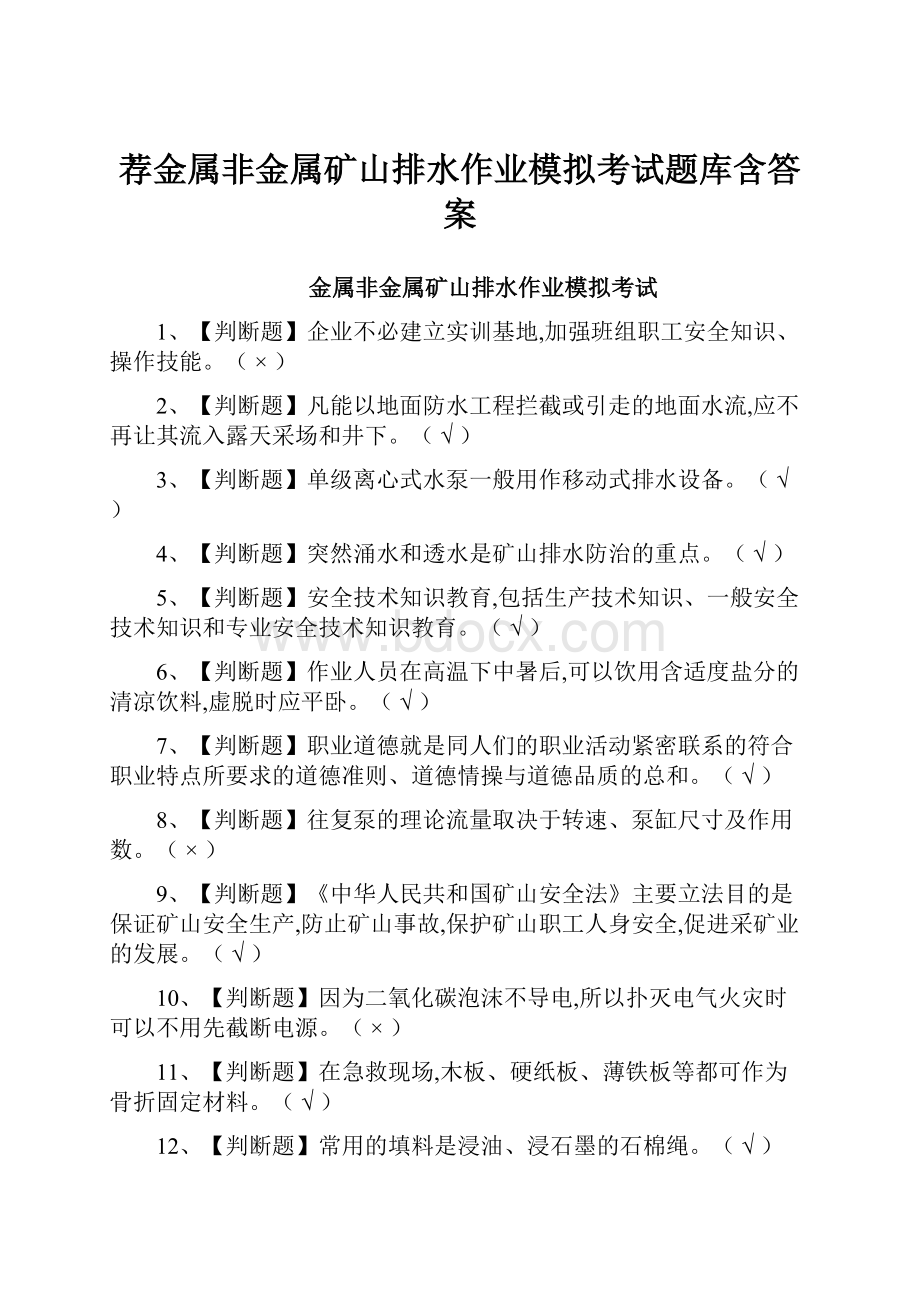 荐金属非金属矿山排水作业模拟考试题库含答案.docx_第1页