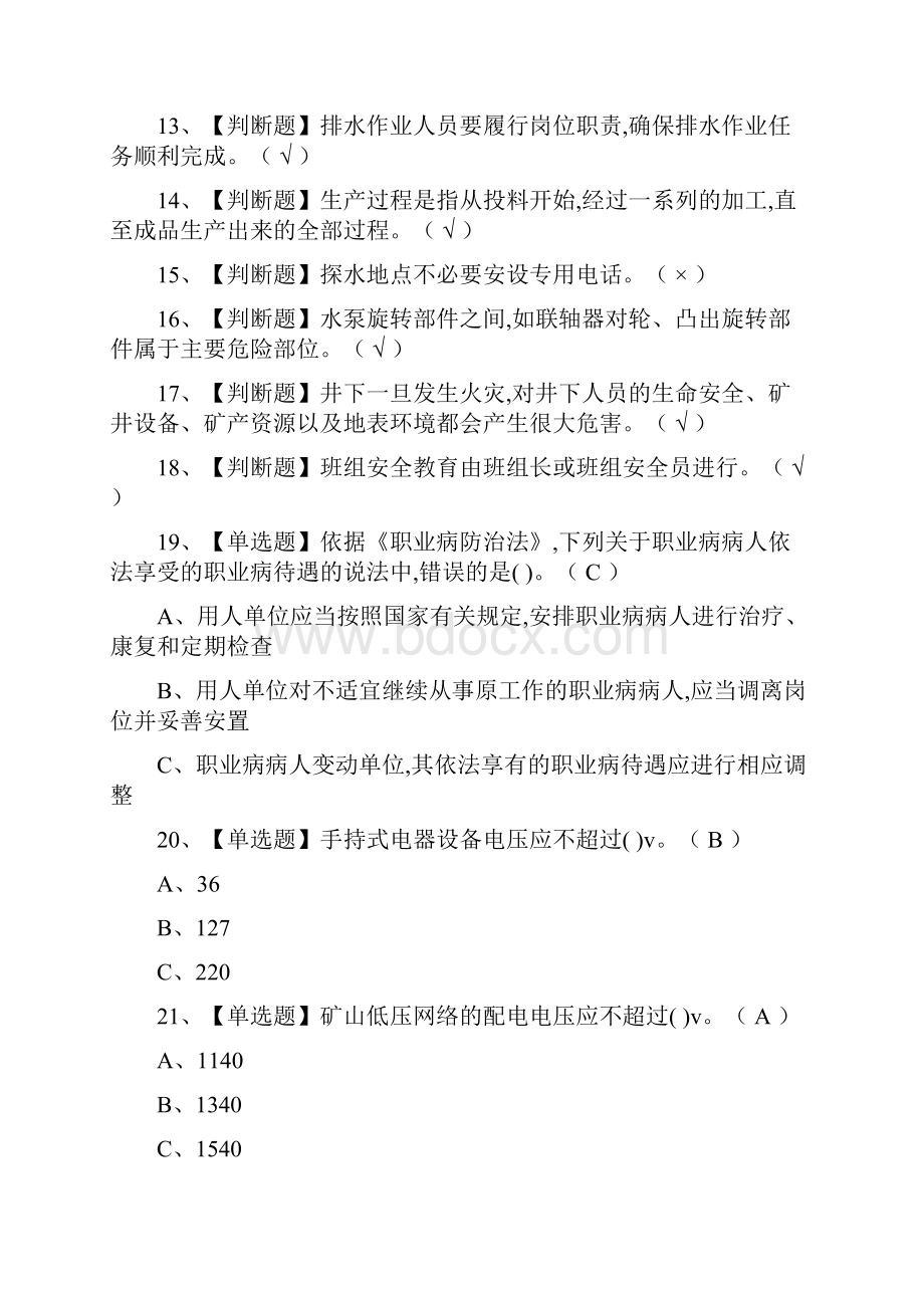 荐金属非金属矿山排水作业模拟考试题库含答案.docx_第2页