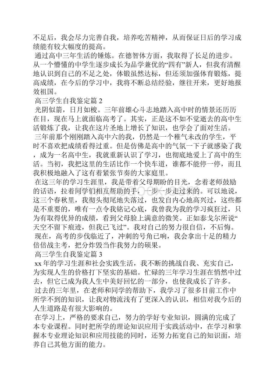 高三学生自我鉴定锦集十篇.docx_第2页