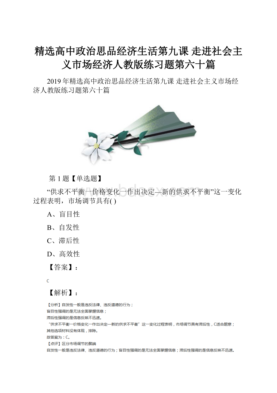 精选高中政治思品经济生活第九课 走进社会主义市场经济人教版练习题第六十篇.docx_第1页