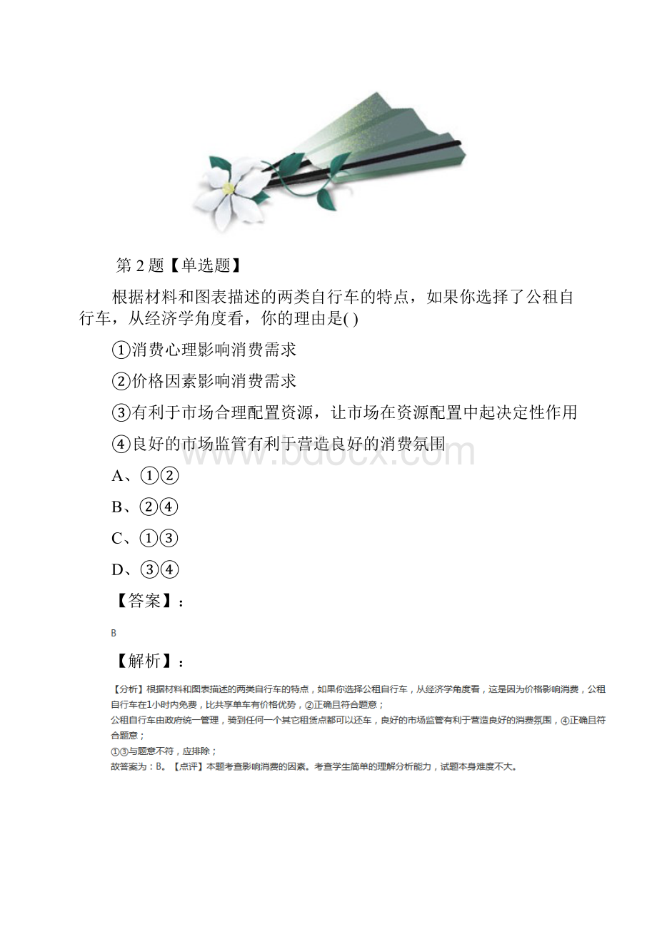 精选高中政治思品经济生活第九课 走进社会主义市场经济人教版练习题第六十篇.docx_第2页