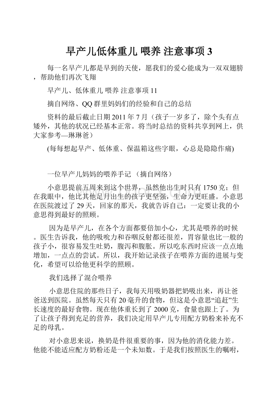 早产儿低体重儿 喂养 注意事项3.docx