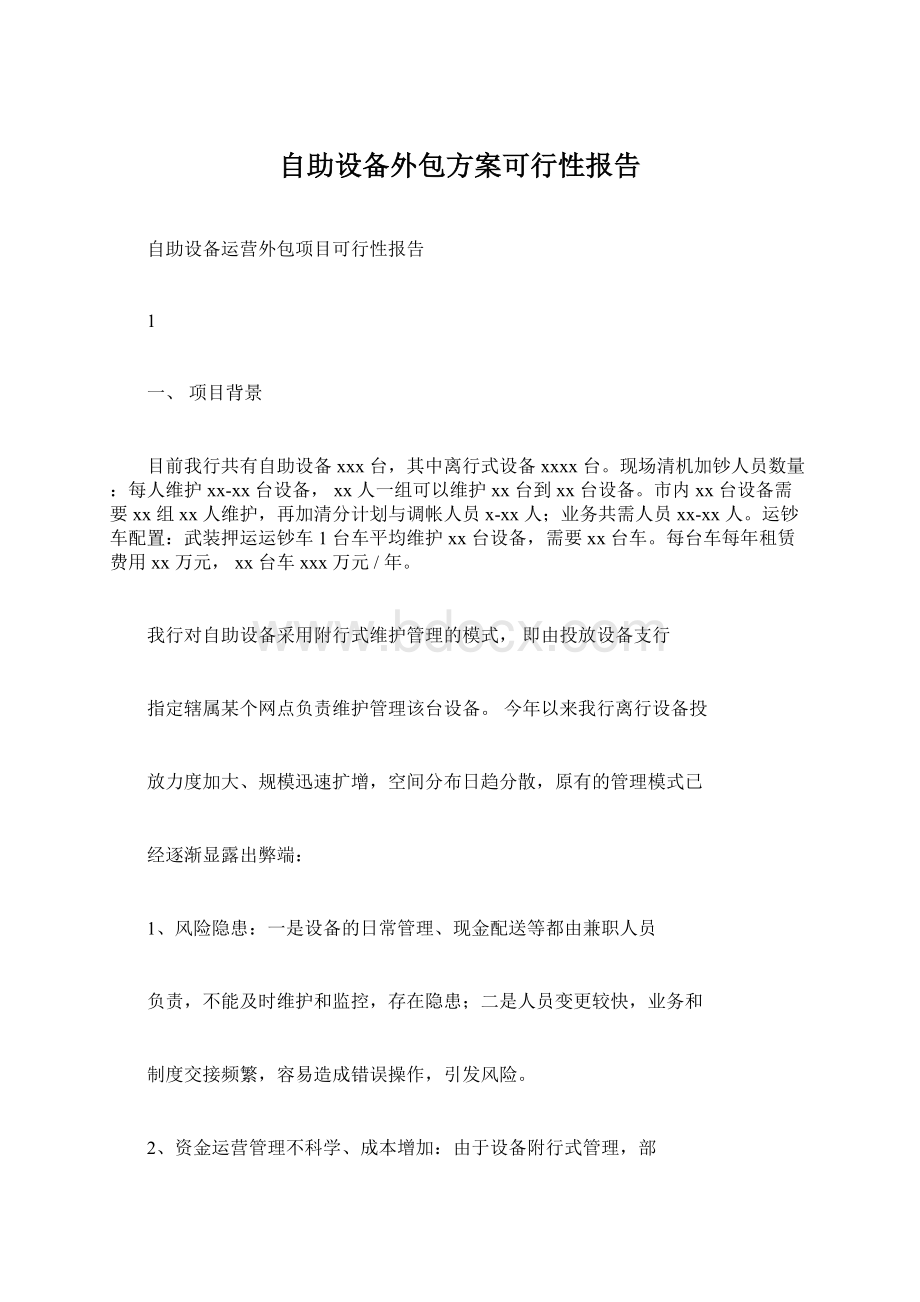 自助设备外包方案可行性报告Word文档下载推荐.docx