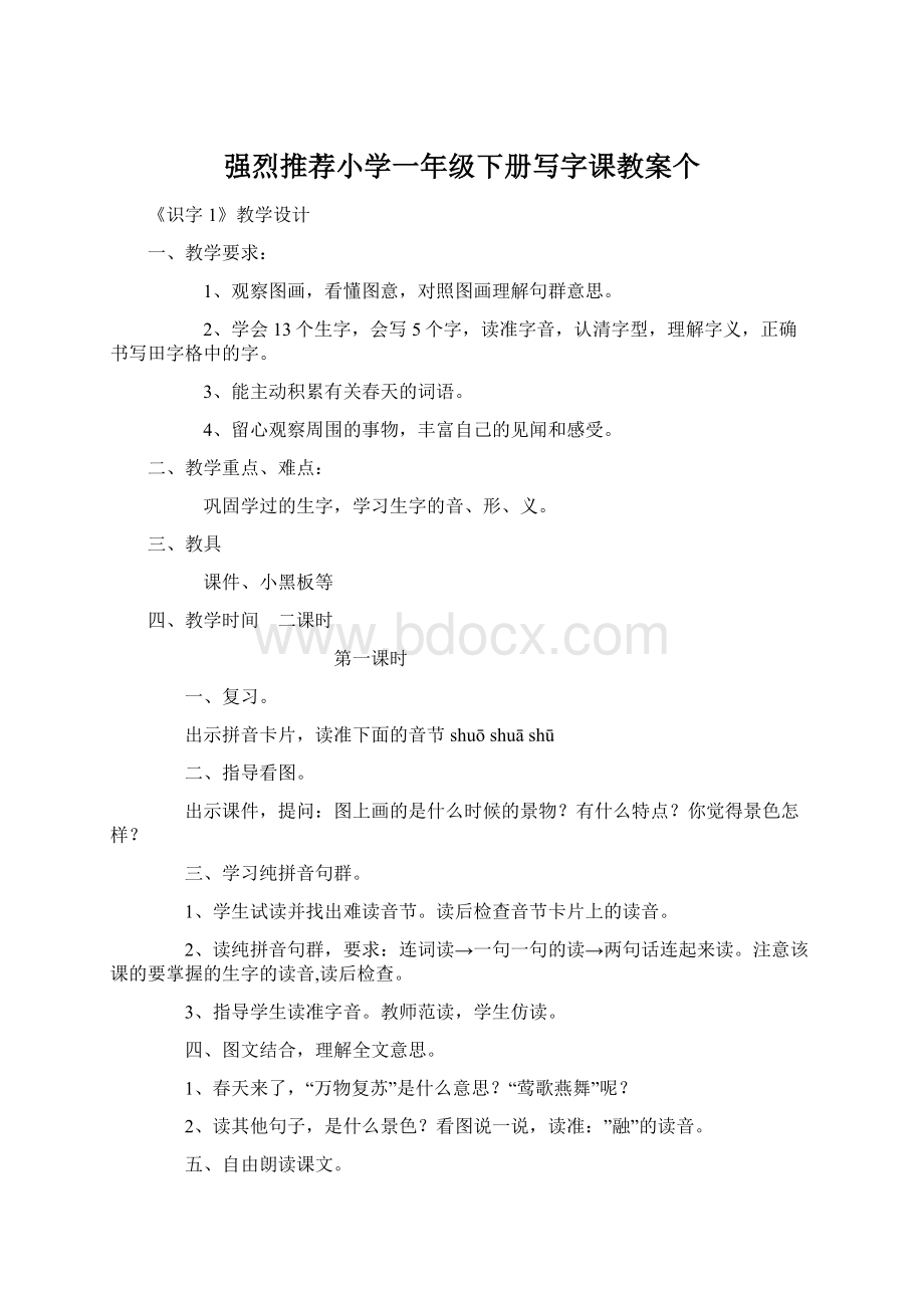 强烈推荐小学一年级下册写字课教案个.docx