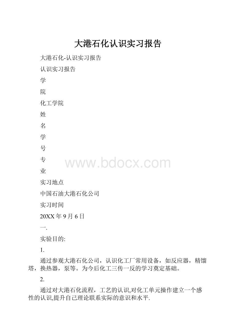 大港石化认识实习报告.docx