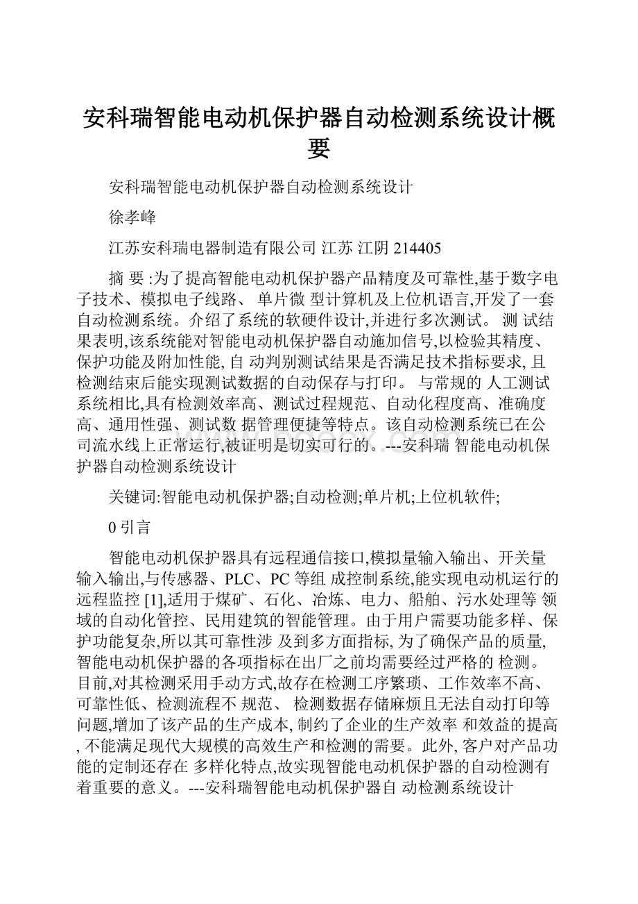 安科瑞智能电动机保护器自动检测系统设计概要.docx_第1页