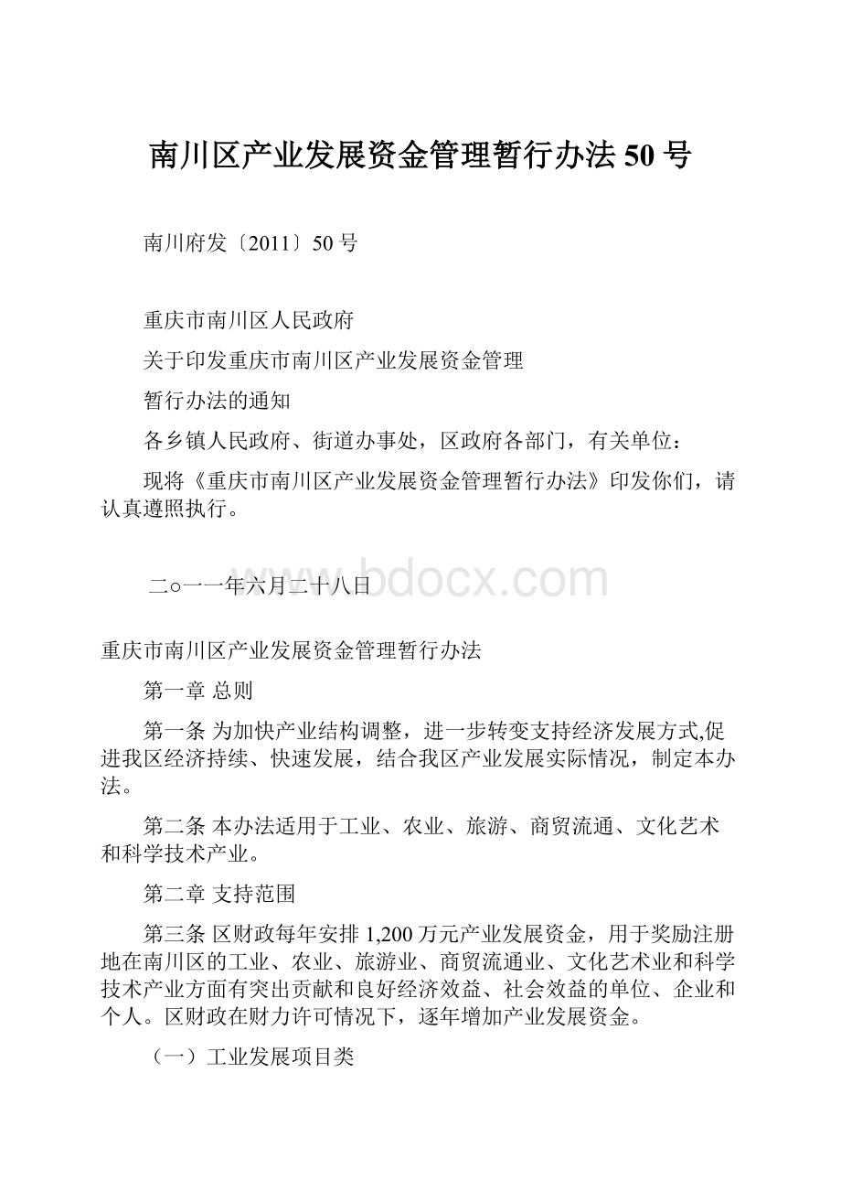 南川区产业发展资金管理暂行办法50号.docx_第1页