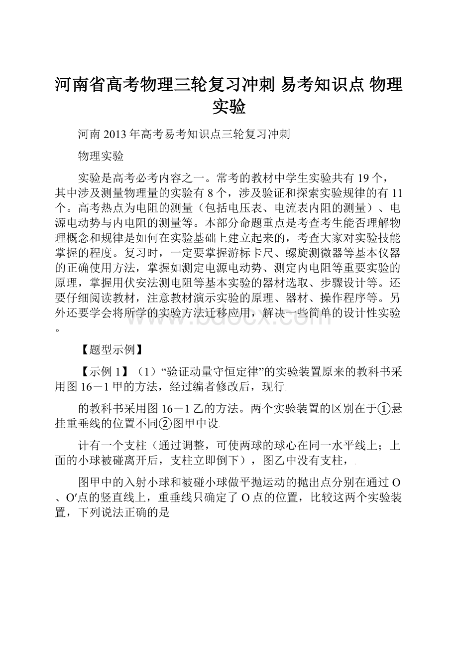 河南省高考物理三轮复习冲刺 易考知识点 物理实验Word格式.docx