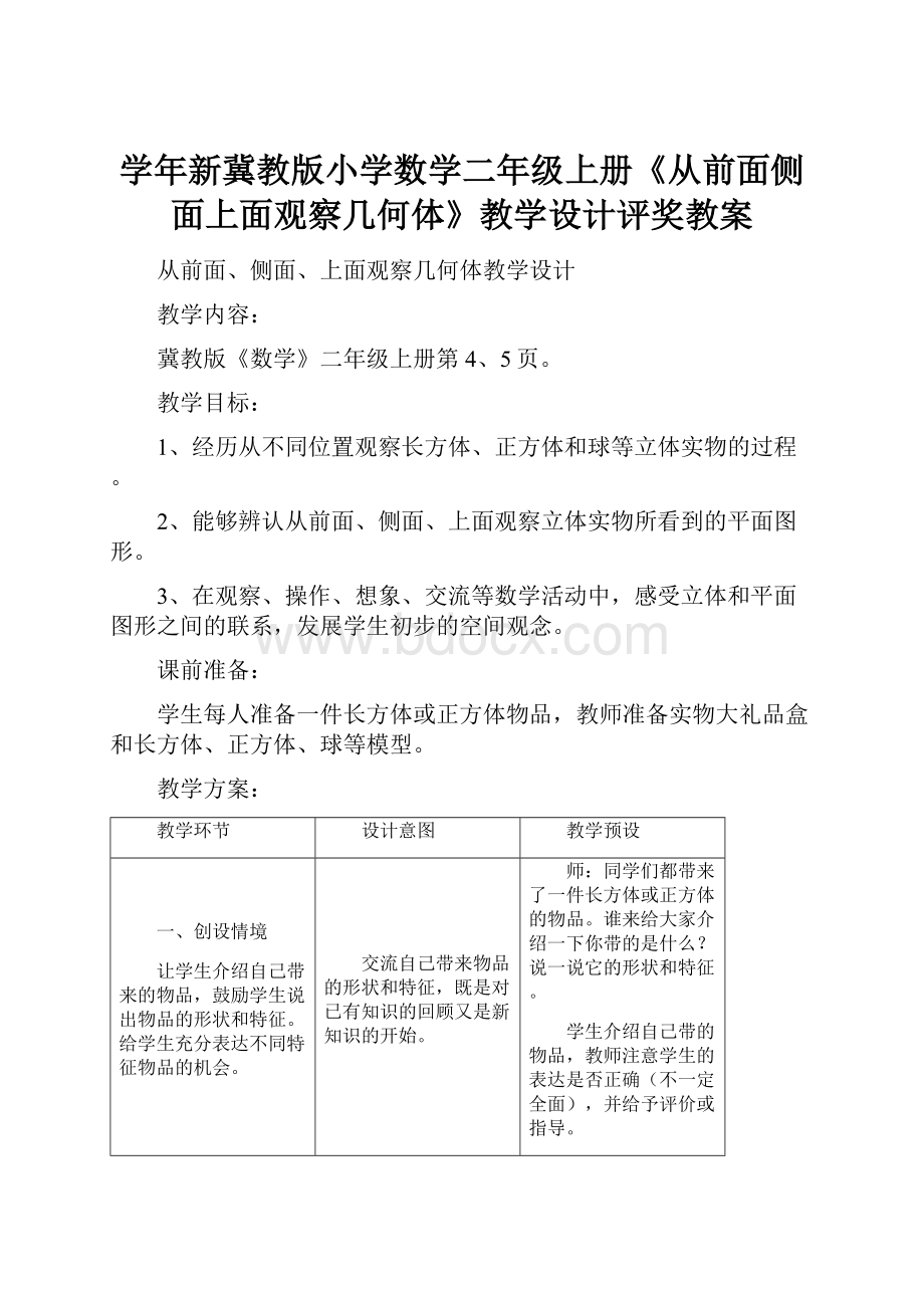 学年新冀教版小学数学二年级上册《从前面侧面上面观察几何体》教学设计评奖教案.docx