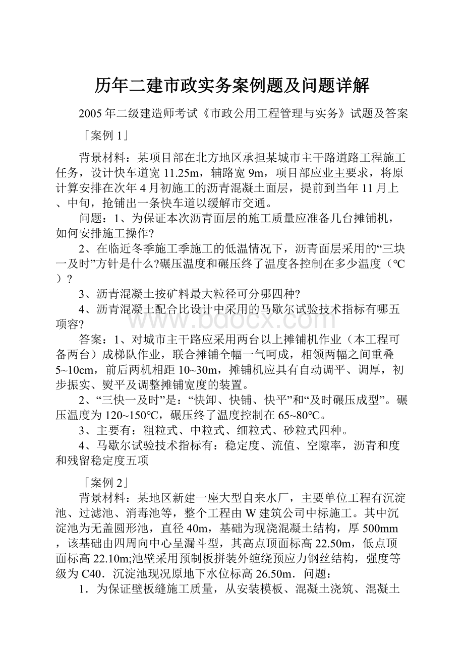 历年二建市政实务案例题及问题详解文档格式.docx