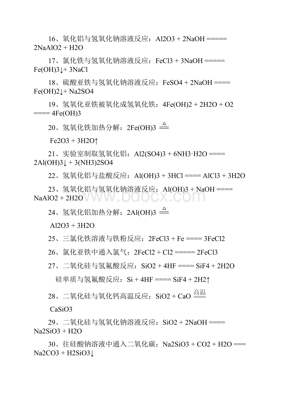 高中化学必修一二化学方程式汇总Word文件下载.docx_第2页