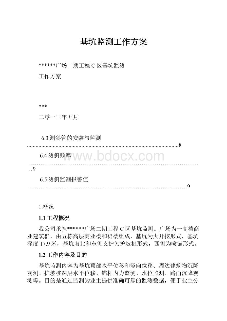 基坑监测工作方案Word文档格式.docx