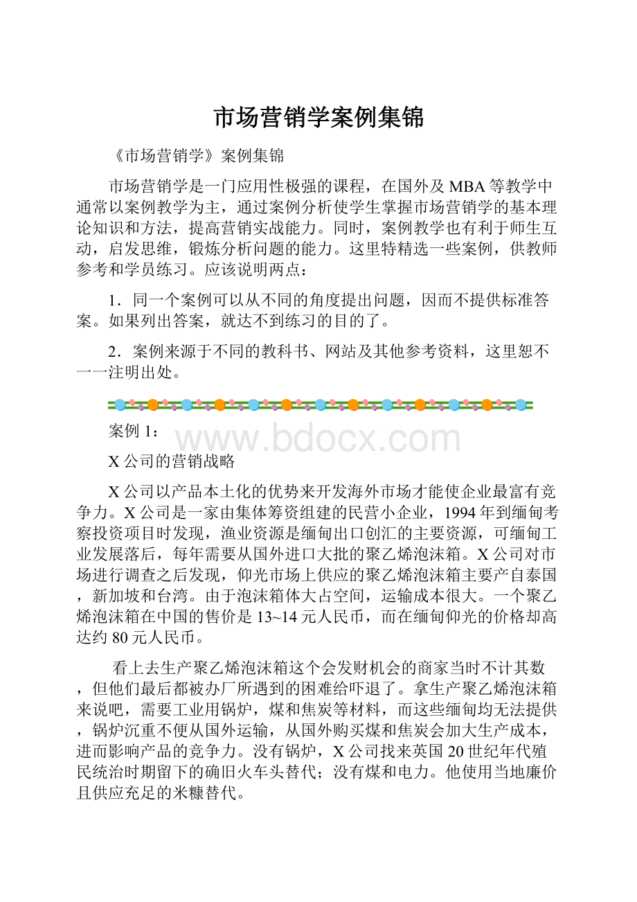 市场营销学案例集锦文档格式.docx