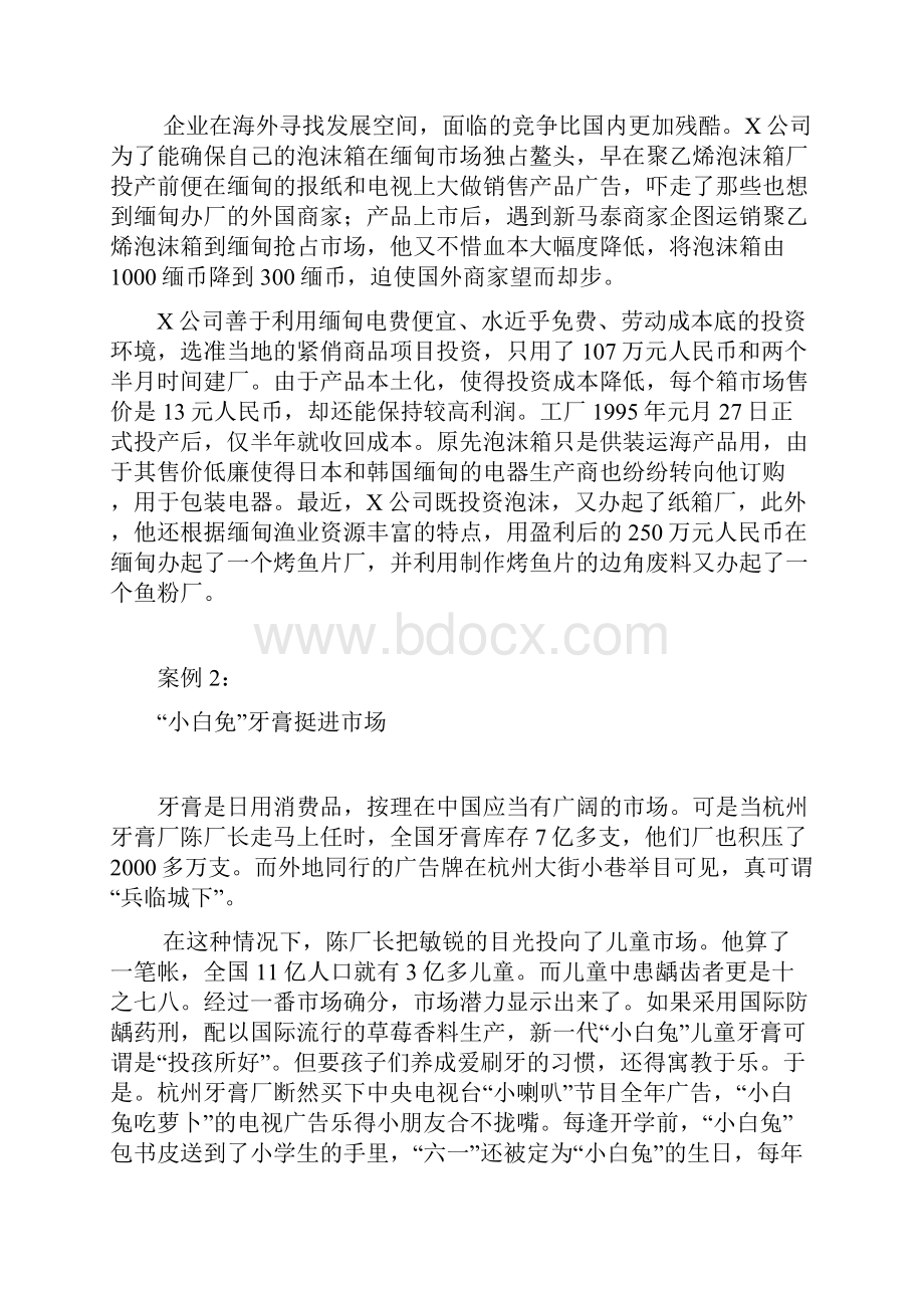 市场营销学案例集锦.docx_第2页