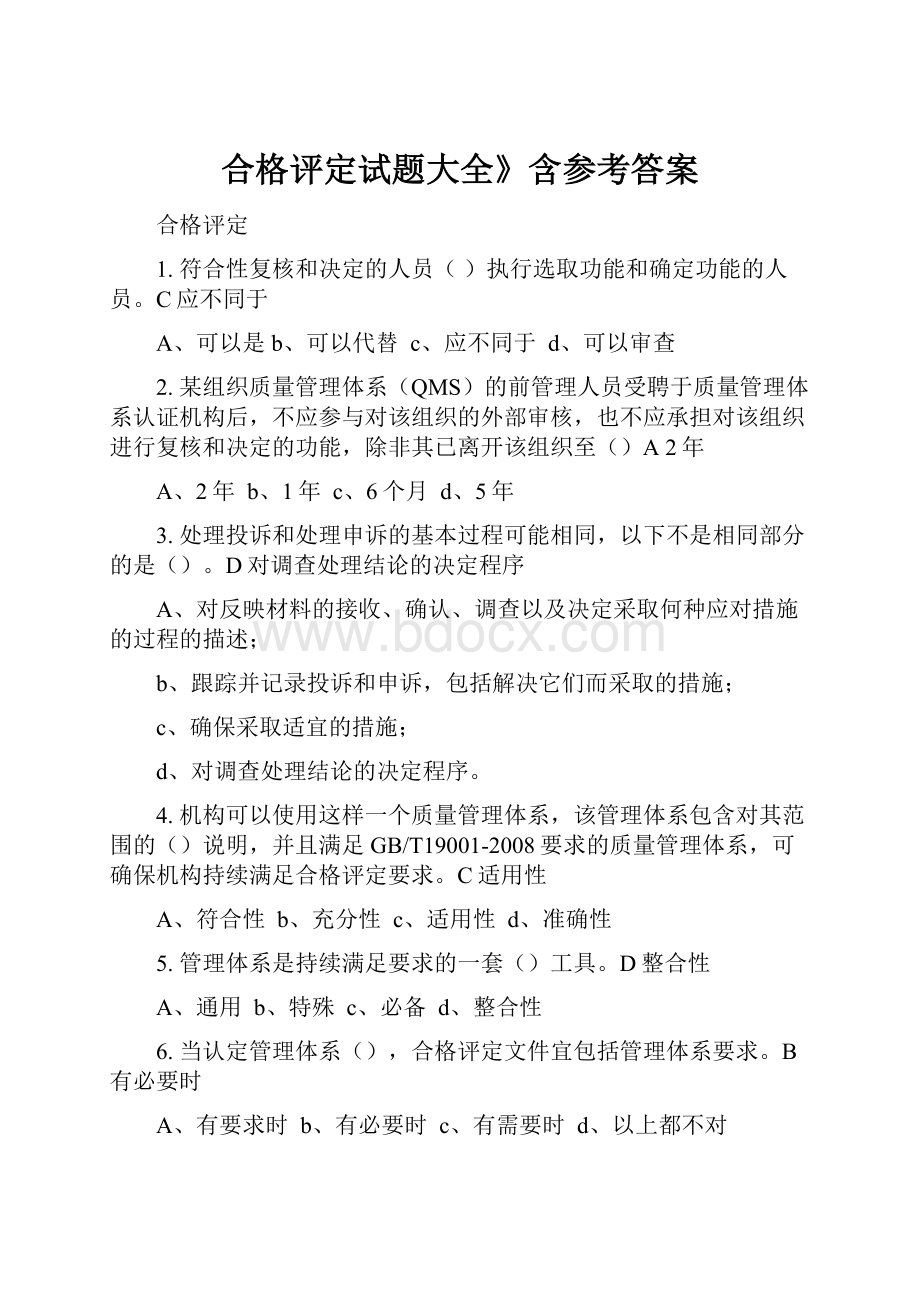 合格评定试题大全》含参考答案Word格式文档下载.docx_第1页