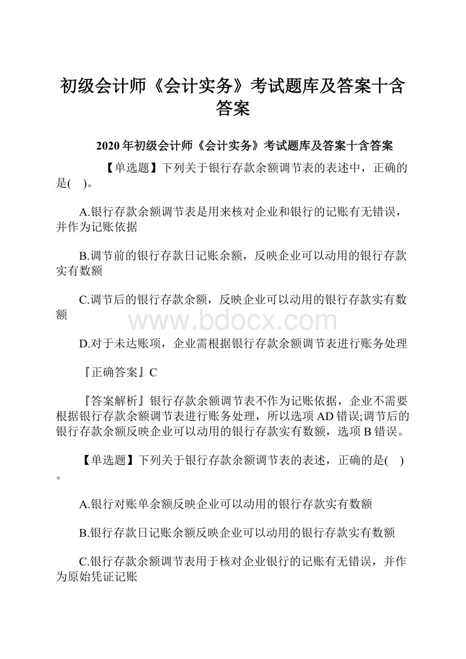 初级会计师《会计实务》考试题库及答案十含答案.docx_第1页