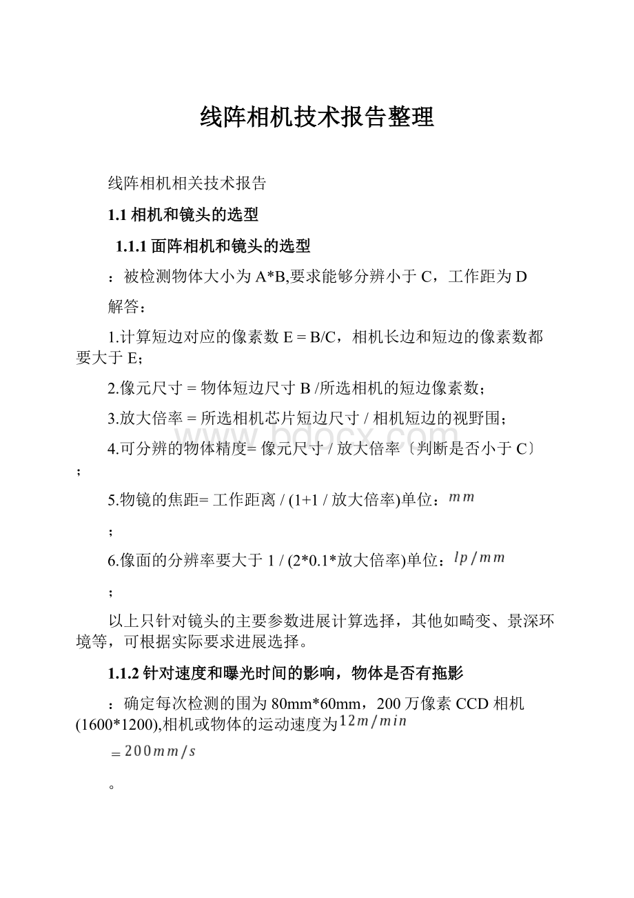 线阵相机技术报告整理.docx