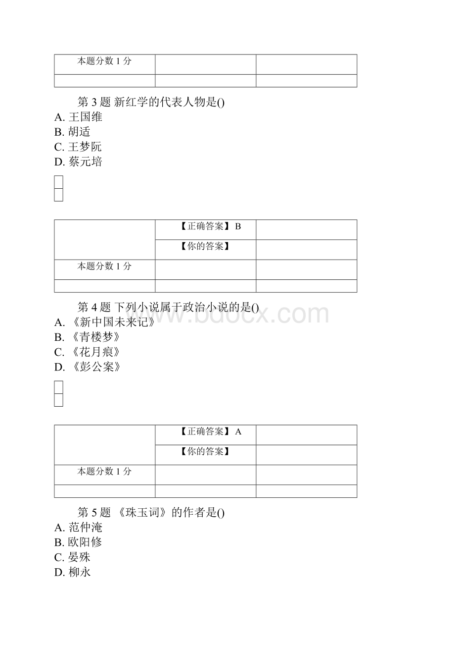 全国自考中国古代文学史二考前密卷00539含答案.docx_第2页