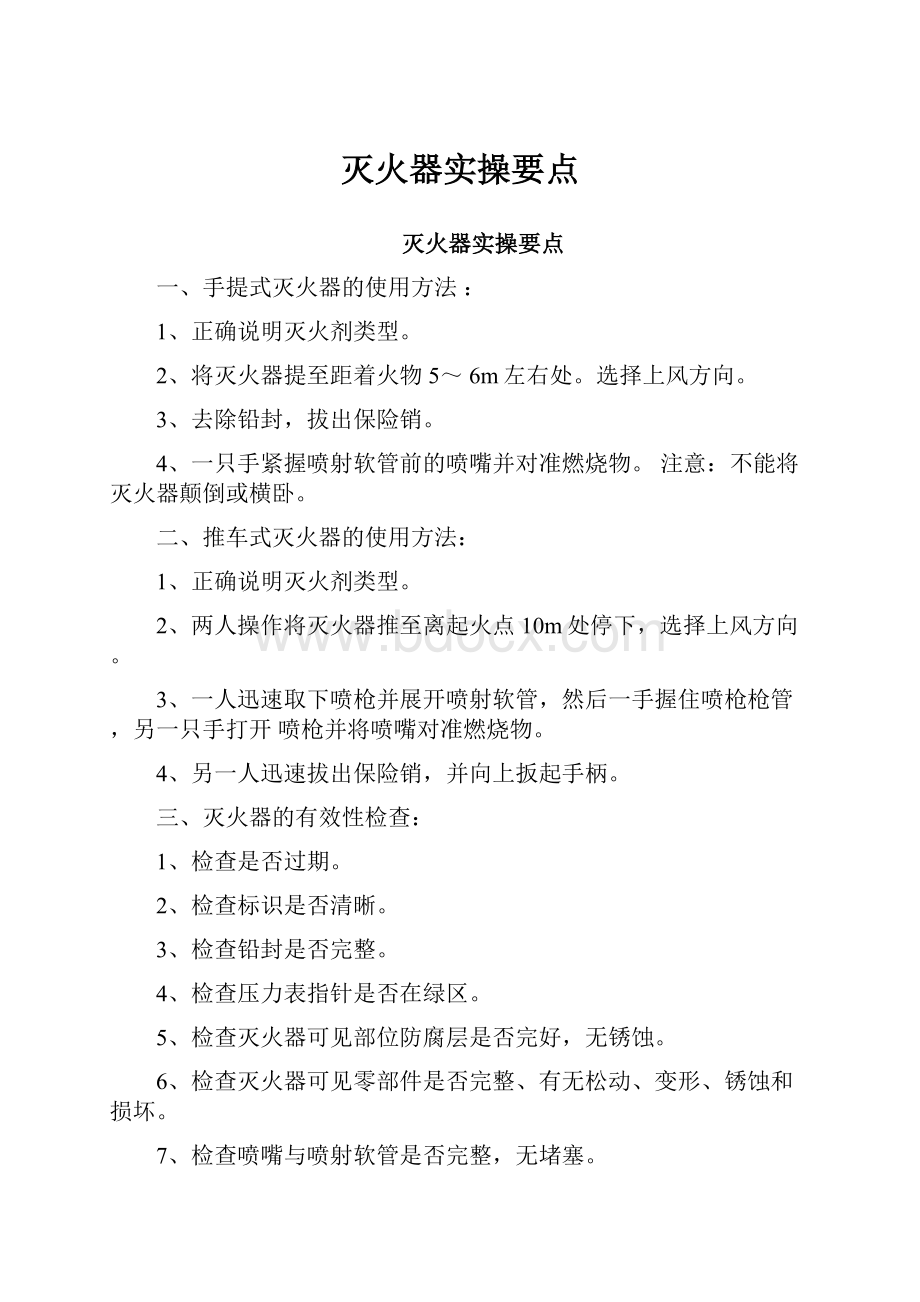 灭火器实操要点.docx_第1页