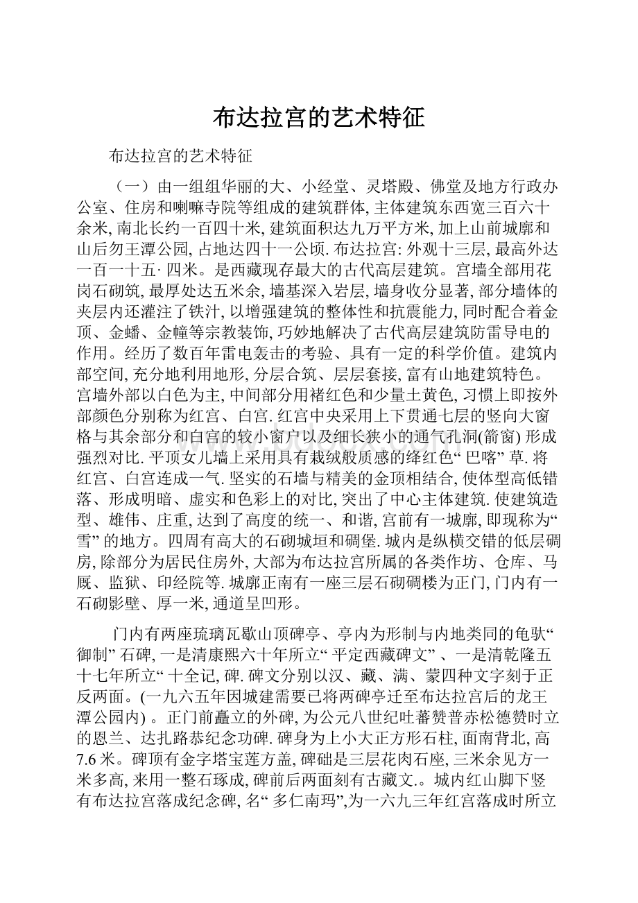 布达拉宫的艺术特征.docx_第1页