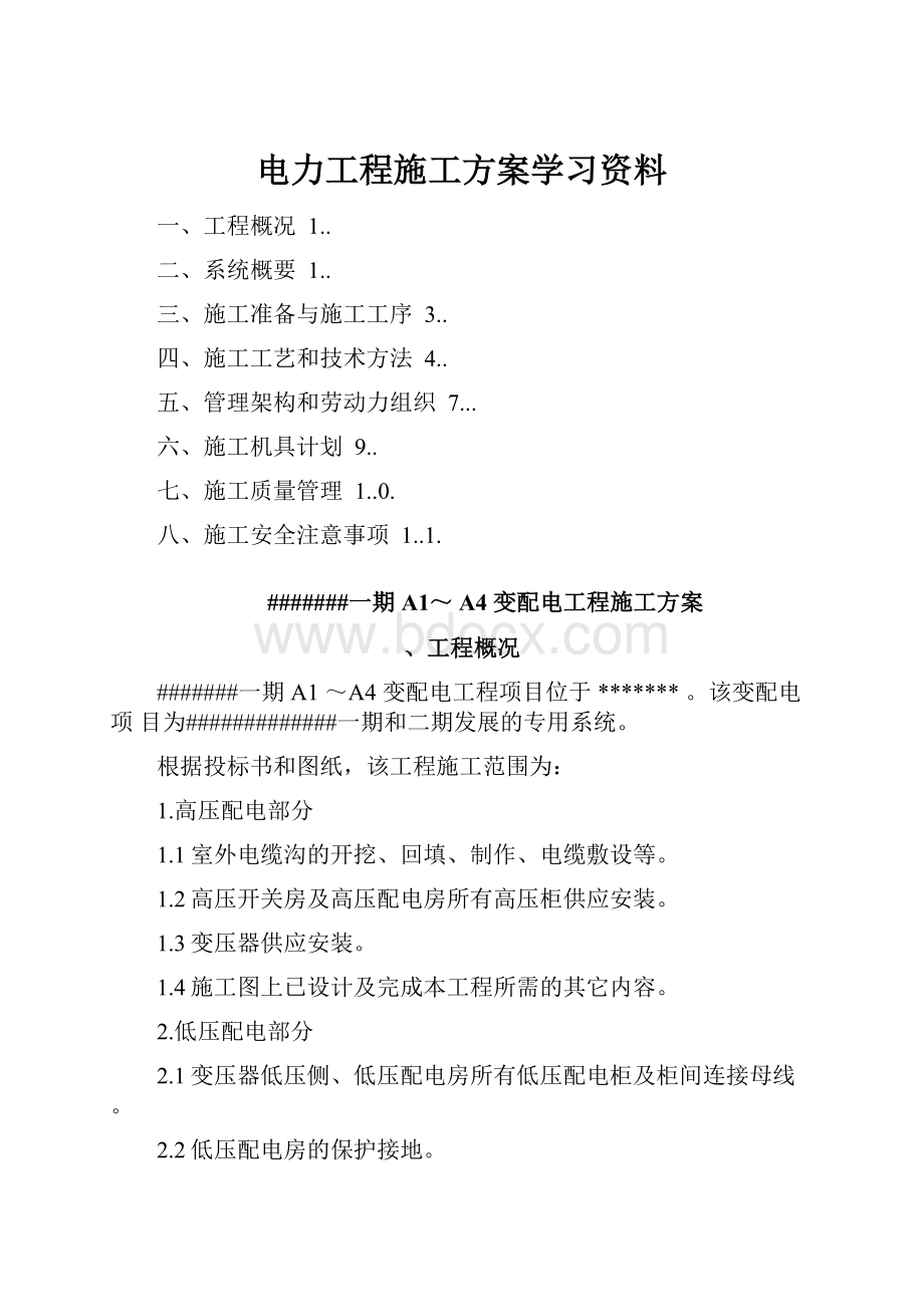 电力工程施工方案学习资料.docx