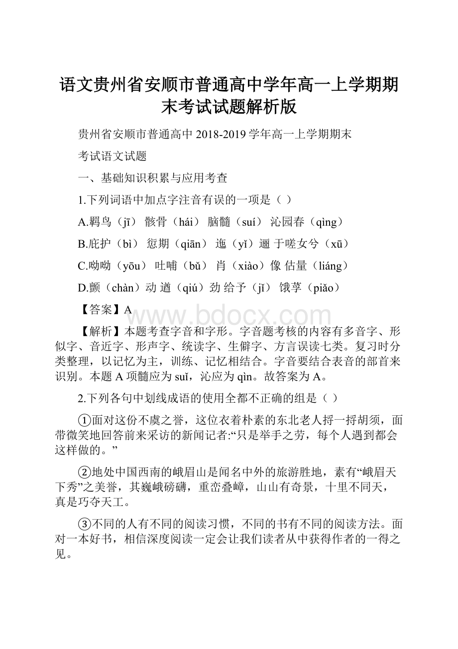 语文贵州省安顺市普通高中学年高一上学期期末考试试题解析版.docx_第1页