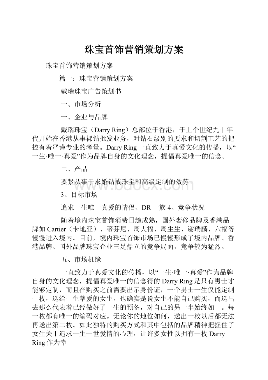 珠宝首饰营销策划方案.docx_第1页