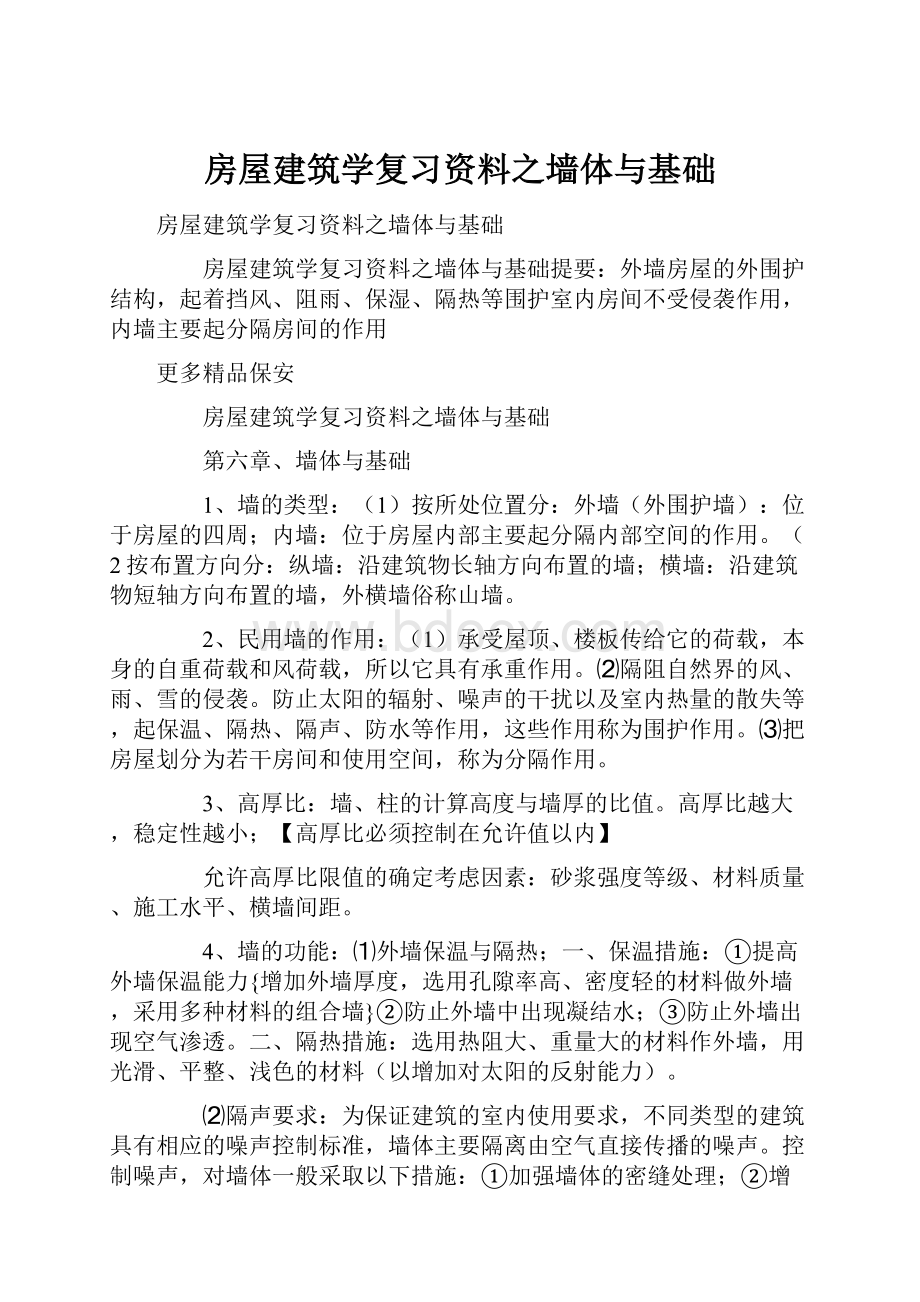 房屋建筑学复习资料之墙体与基础Word文档下载推荐.docx_第1页