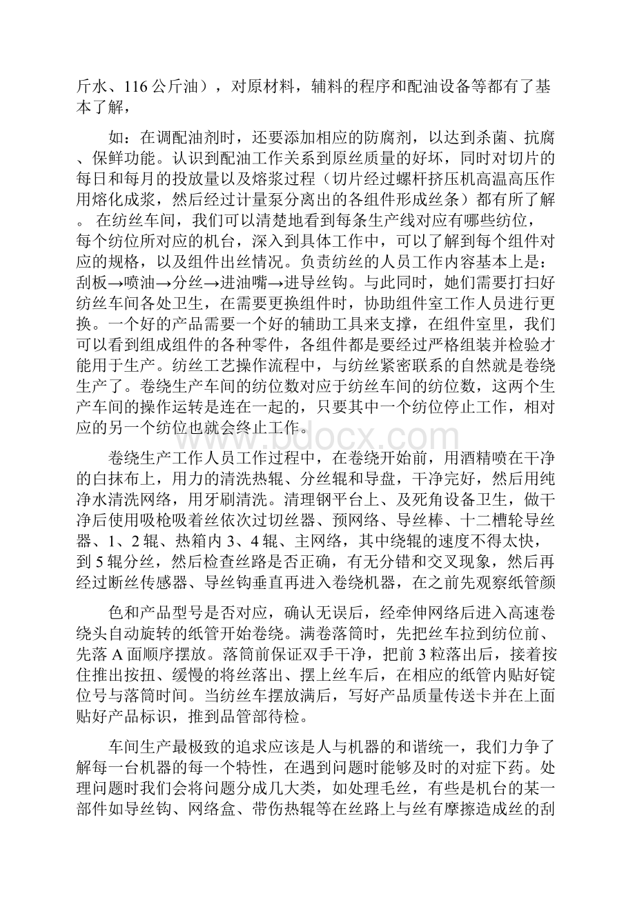 推荐纺丝工艺培训总结word范文 14页.docx_第2页