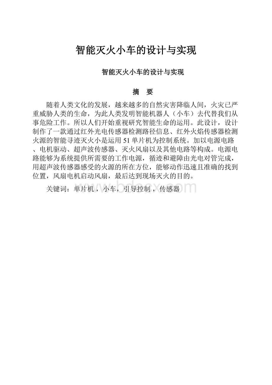 智能灭火小车的设计与实现.docx_第1页