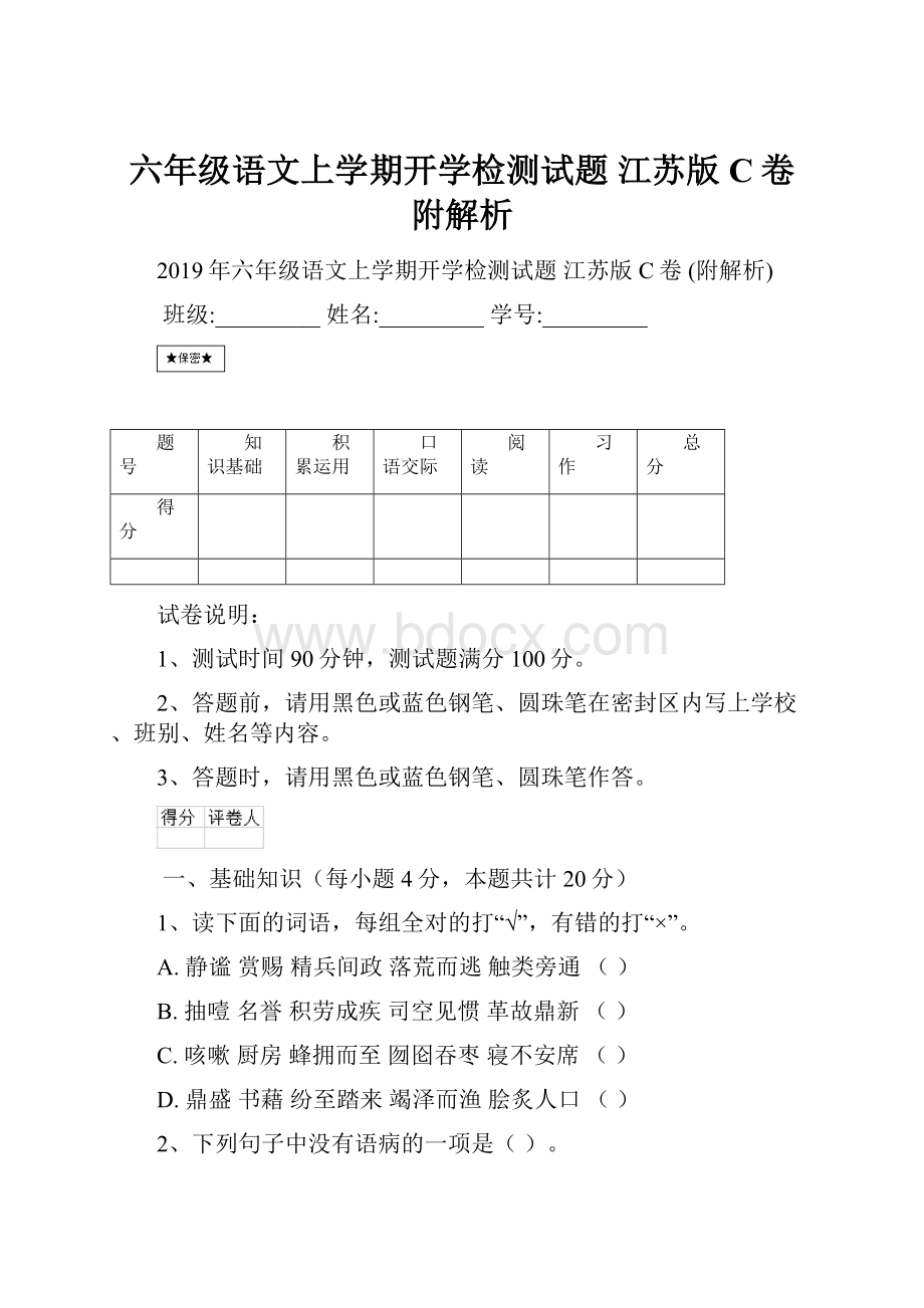 六年级语文上学期开学检测试题 江苏版C卷 附解析.docx_第1页