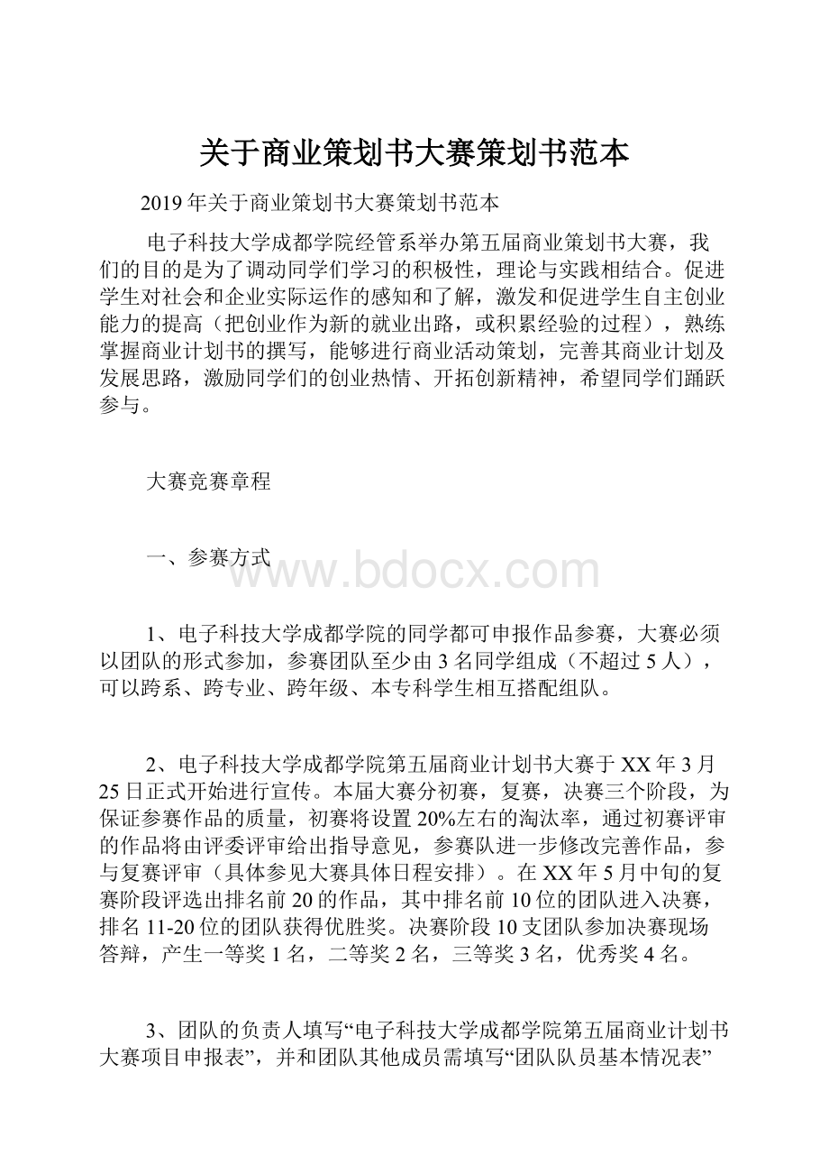 关于商业策划书大赛策划书范本Word文档格式.docx_第1页