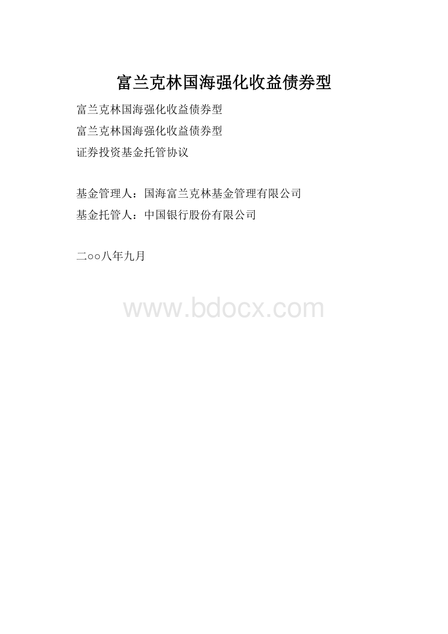 富兰克林国海强化收益债券型Word格式.docx