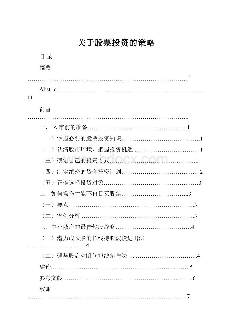 关于股票投资的策略Word格式.docx