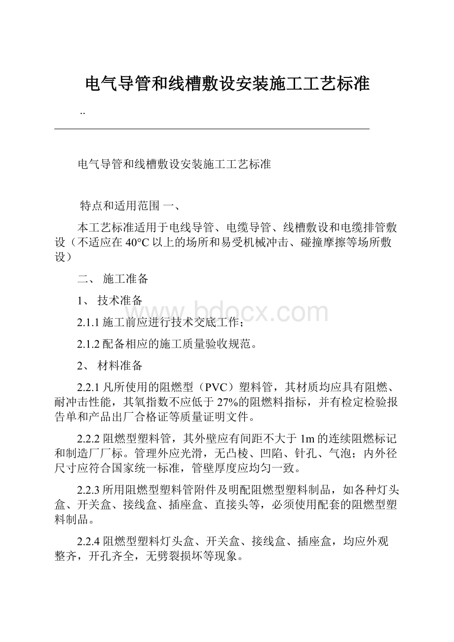 电气导管和线槽敷设安装施工工艺标准.docx