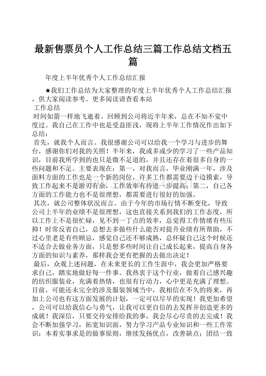 最新售票员个人工作总结三篇工作总结文档五篇Word文件下载.docx