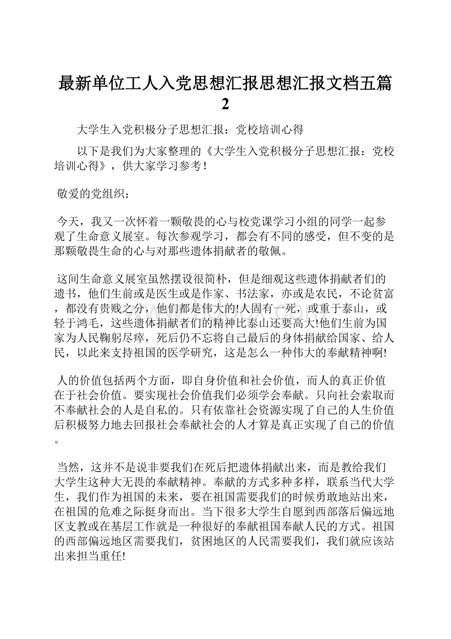 最新单位工人入党思想汇报思想汇报文档五篇 2Word格式文档下载.docx