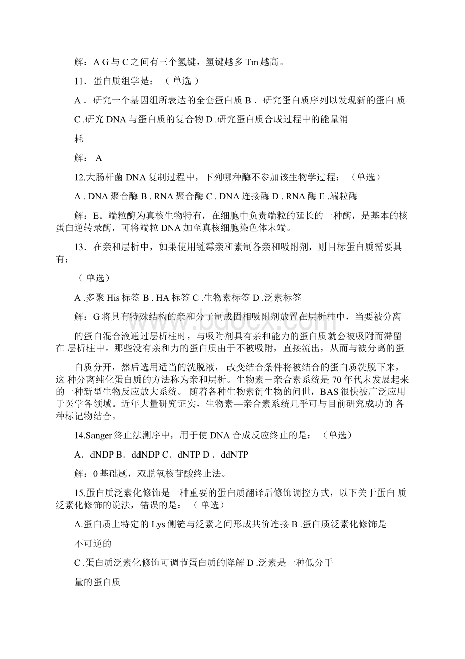 全国中学生生物学联赛试题及答案解析.docx_第3页