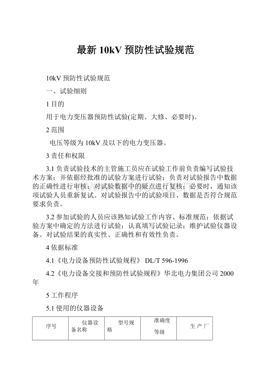 最新10kV预防性试验规范Word文档下载推荐.docx_第1页