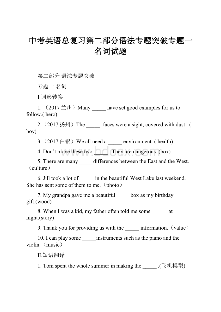 中考英语总复习第二部分语法专题突破专题一名词试题.docx_第1页