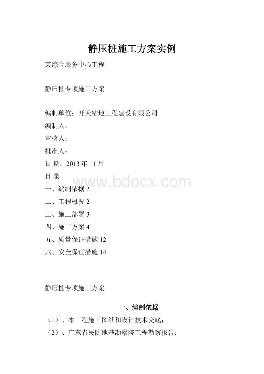 静压桩施工方案实例.docx