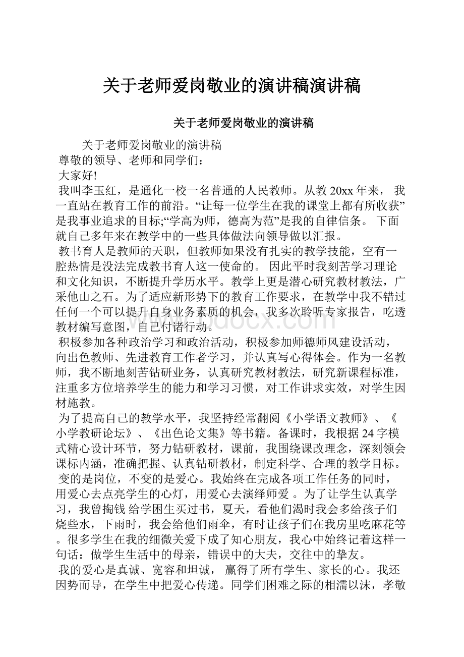 关于老师爱岗敬业的演讲稿演讲稿Word文档格式.docx